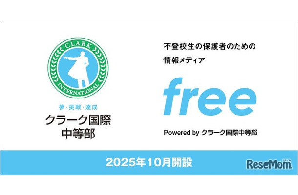 不登校に悩む中学生と保護者のための新しい情報発信サイト「free」