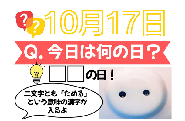【クイズ：「今日は何の日？」10月17日】物価高の今、頼りになるものの日！