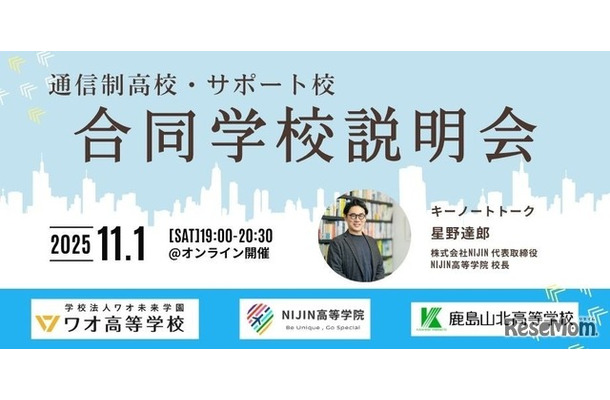 通信制高校・サポート校オンライン合同学校説明会
