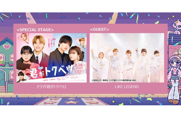 「君がトクベツ」スペシャルステージ（C）幸田もも子／集英社・ドラマ「君がトクベツ」製作委員会・MBS
