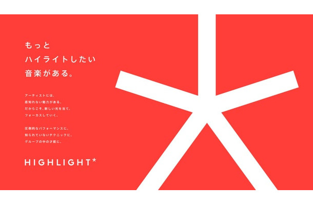 「HIGHLIGHT」（提供写真）