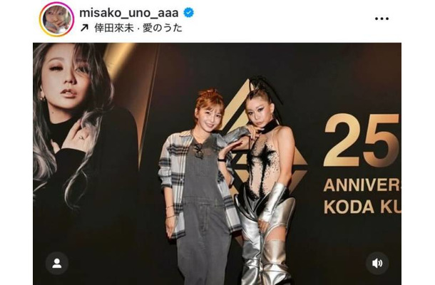 宇野実彩子、“先輩”倖田來未とパシャリ!ライブ鑑賞報告SHOTに「ママに見えない美しさ」「素敵な写真」の声
