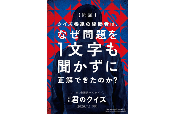 「君のクイズ」ファーストルックビジュアル（C）2026 映画『君のクイズ』製作委員会
