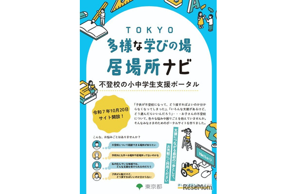TOKYO多様な学びの場・居場所ナビ 不登校の小中学生支援ポータル