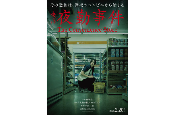 『夜勤事件』©︎2025「夜勤事件」製作委員会