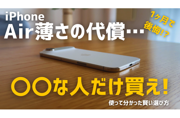 【動画】iPhone Airは「史上最高の普段使い機」か？買ってはいけない人とベストバイな人