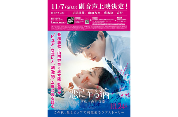 副音声決定ポスター（C）2025『恋に至る病』製作委員会