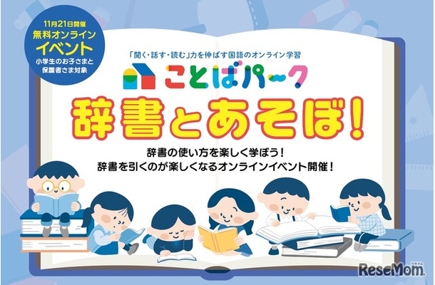ことばパーク「辞書とあそぼ！」