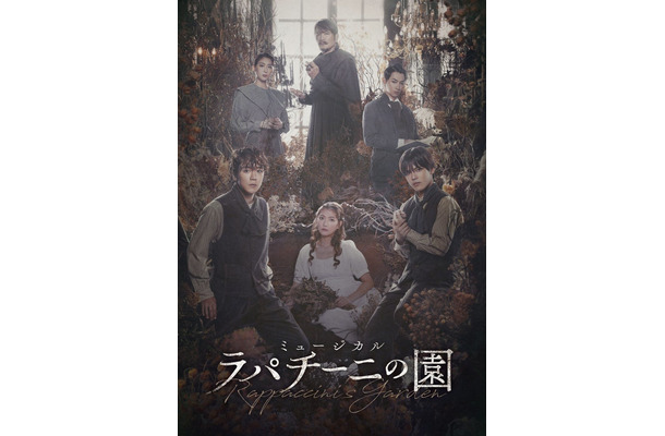 林翔太＆少年忍者・北川拓実、Wキャストで主演 韓国発ミュージカル「ラパチーニの園」上演決定