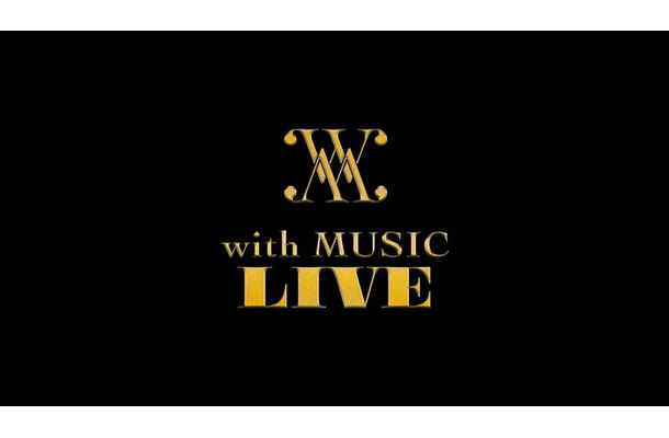 「with MUSIC LIVE presented by BEAT AX」（C)日本テレビ