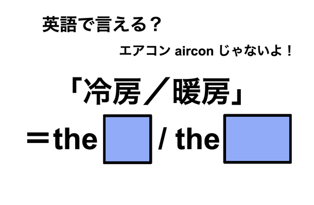 英語で「冷房/暖房」は何て言う?
