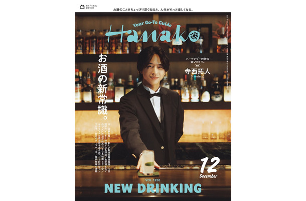 寺西拓人「Hanako：2025年12月号（10月28日発売）（C）マガジンハウス