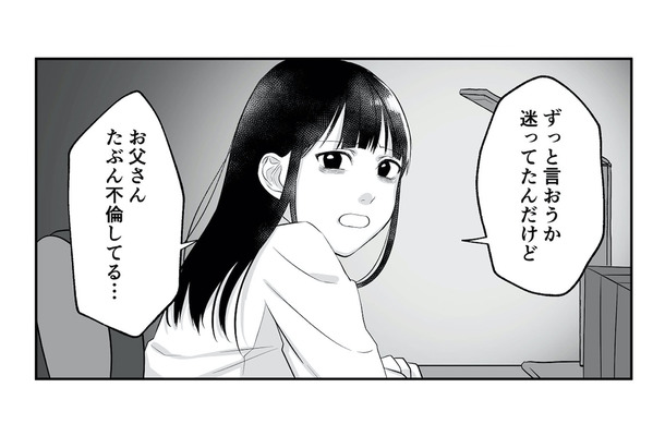 「お父さんたぶん不倫してる…」勇気を出して父の不倫を告げると、母の反応は?【お父さんの不倫、気づいてないとでも思ってる? #9】