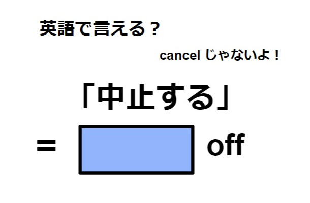 英語で「中止する」は何て言う?