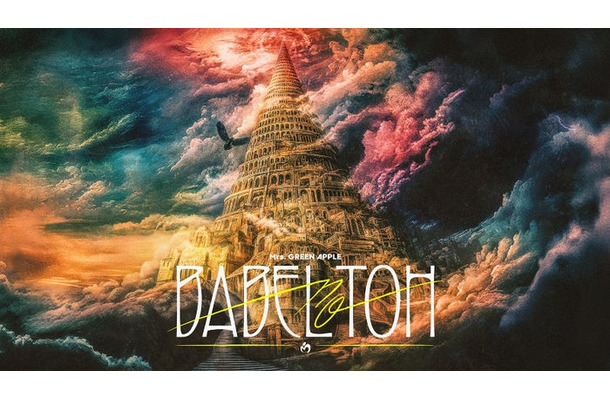 Mrs. GREEN APPLE／“BABEL no TOH”キービジュアル（提供写真）