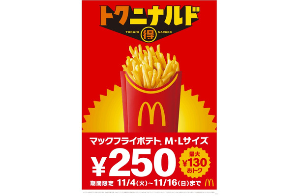 マクドナルド「トクニナルド」施策（提供写真）