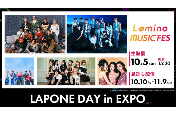 「Lemino MUSIC FES - LAPONE DAY in EXPO -」(提供写真)