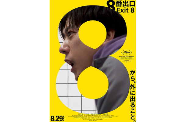 「8番出口」ポスタービジュアル(C)2025 映画「8番出口」製作委員会