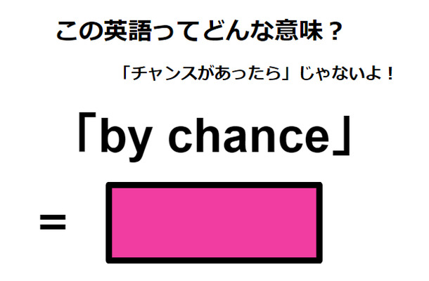 この英語ってどんな意味?「by chance」
