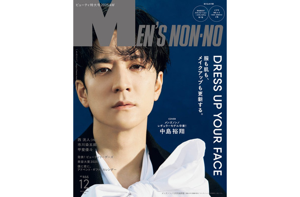 「MENʼS NON-NO」2025年12月号(11月8日発売)通常版表紙:中島裕翔(C)集英社 撮影/干田哲平