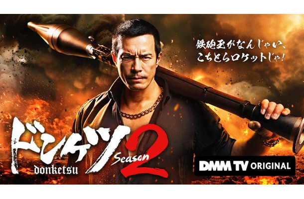 伊藤英明「ドンケツ」season2キービジュアル（C）DMM TV