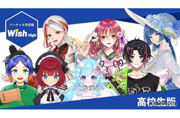 バーチャル学習塾Wish High