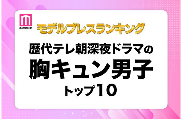 読者が選ぶ「歴代テレ朝深夜ドラマの胸キュン男子」トップ10を発表(C)モデルプレス