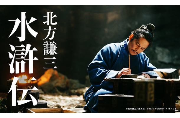 織田裕二(C)北方謙三/集英社 (C)2026 WOWOW/NTT ドコモ