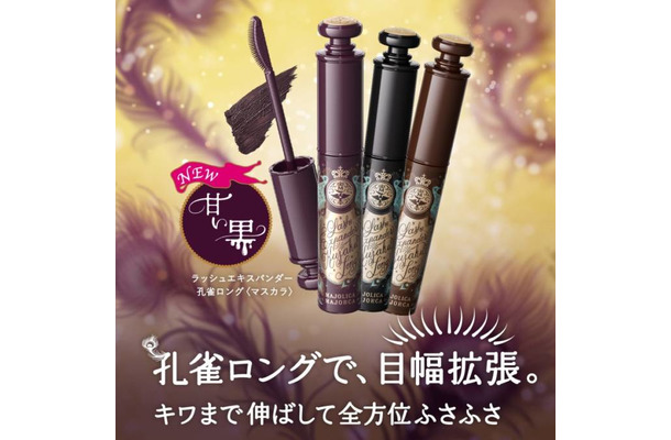 マジョリカ マジョルカ、孔雀ロングマスカラから目力アップしながら甘い雰囲気を演出できる「甘い黒」登場