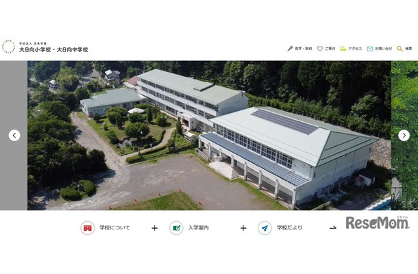 大日向小学校・大日向中学校