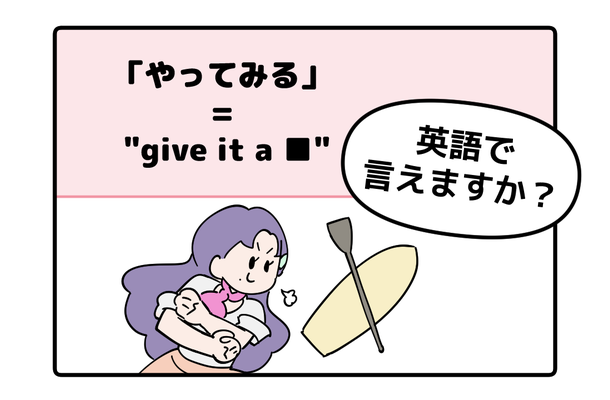 マンガでわかる!英語で「やってみる」はなんて言う?
