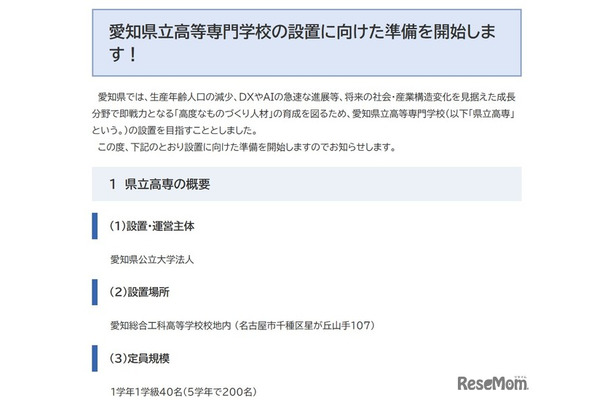 愛知県立高等専門学校の設置に向けた準備を開始