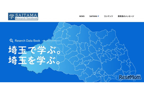 「学・SAITAMAリサーチデータブック」
