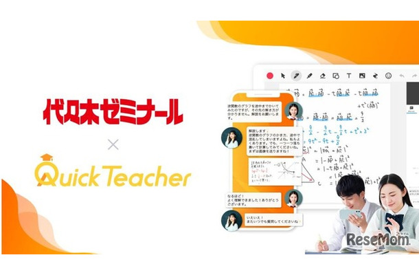 代々木ゼミナール、24時間全科目の学習サポート 「クイックティーチャー」2026年4月より導入