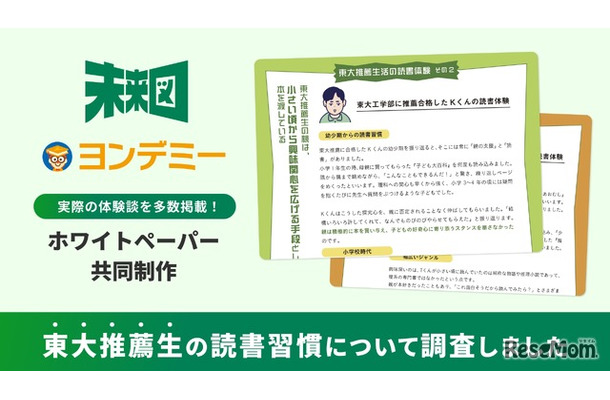 Yondemy×未来図 共同調査