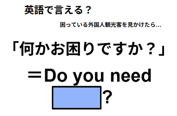 英語で「何かお困りですか?」は何て言う?