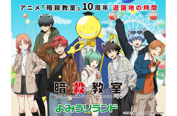 アニメ『暗殺教室』×よみうりランド（C）松井優征／集英社・アニメ「暗殺教室」製作委員会2025