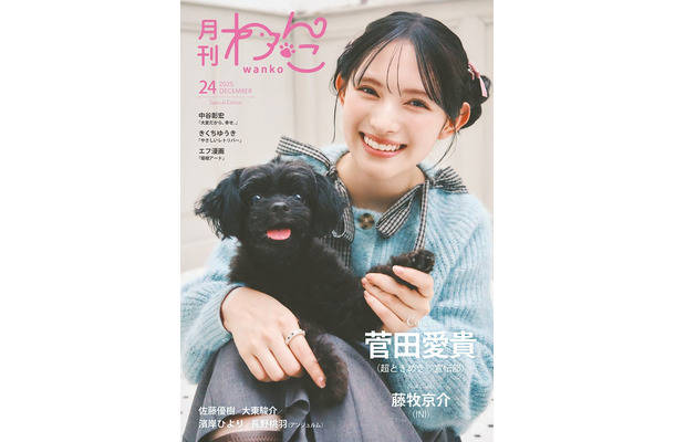 「月刊わんこ」Vol.24特別版（11月15日発売）表紙：菅田愛貴（提供写真）