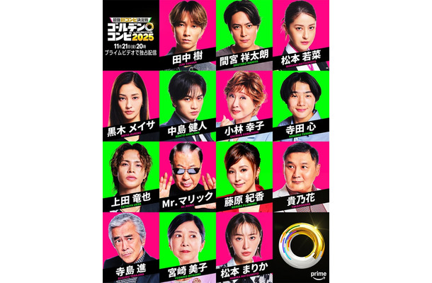 「最強新コンビ決定戦  THEゴールデンコンビ2025」ゲスト14人（C）2025 Amazon Content Services LLC or its Affiliates.