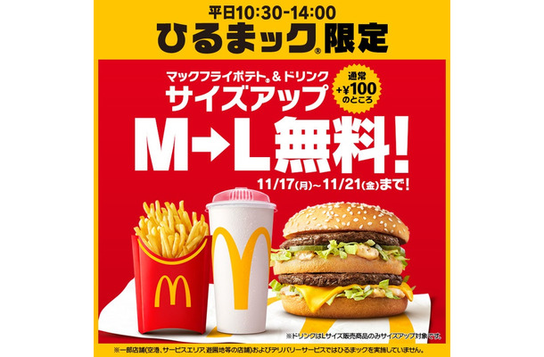 「ひるまック」サイズアップ（提供写真）