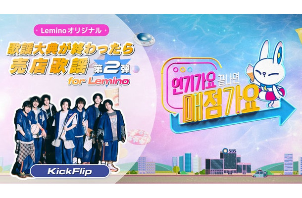 SBSスピンオフ番組「歌謡大典が終わったら売店歌謡 for Lemino」第2弾（提供写真）