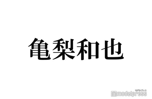 亀梨和也、赤西仁と肩寄せ合う2ショット公開「仁亀尊い」「眼福」と歓喜の声続々