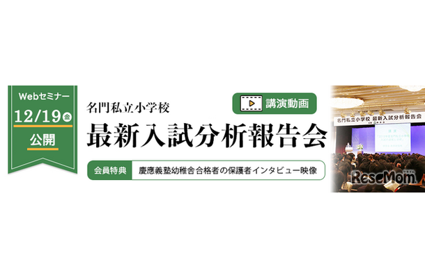 最新速報 2026年度 名門私立小学校最新入試分析報告会
