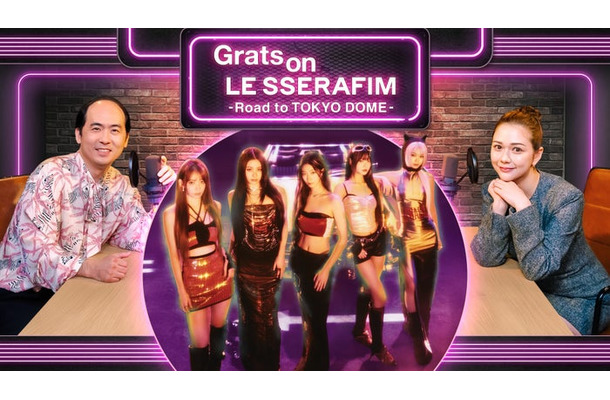 斎藤司、LE SSERAFIM、村重杏奈（C）SOURCE MUSIC／HYBE JAPAN. All Rights Reserved.