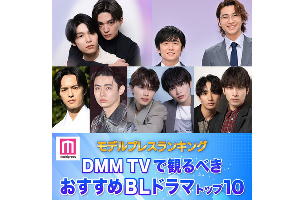 DMM TVで観るべき おすすめBLドラマトップ10を発表(C)モデルプレス