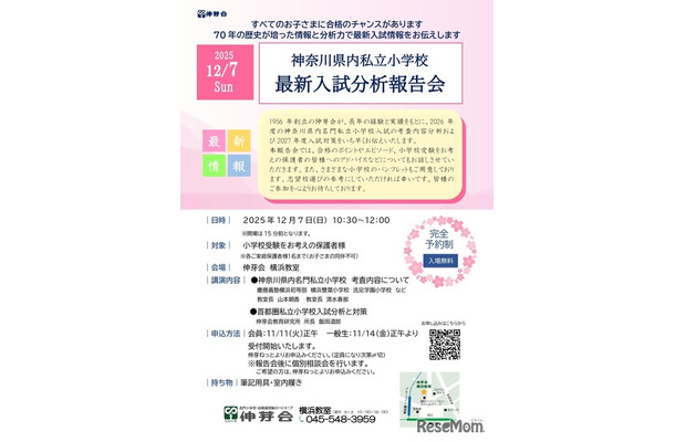 神奈川県内私立小学校  最新入試分析報告会