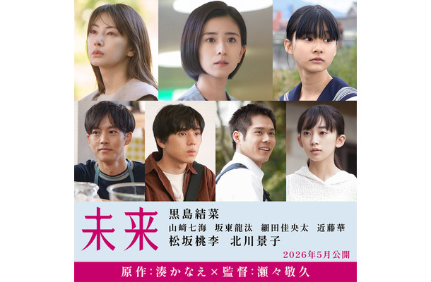 『未来』©2026 映画「未来」製作委員会　湊かなえ/双葉社