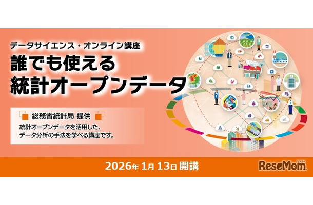 データサイエンス・オンライン講座「誰でも使える統計オープンデータ」