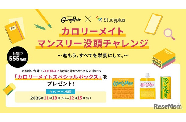 「カロリーメイト マンスリー没頭チャレンジ 　～進もう、すべてを栄養にして。～」