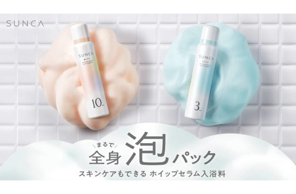 SUNKA、“全身泡パック”!スキンケアもできる泡入浴料が登場